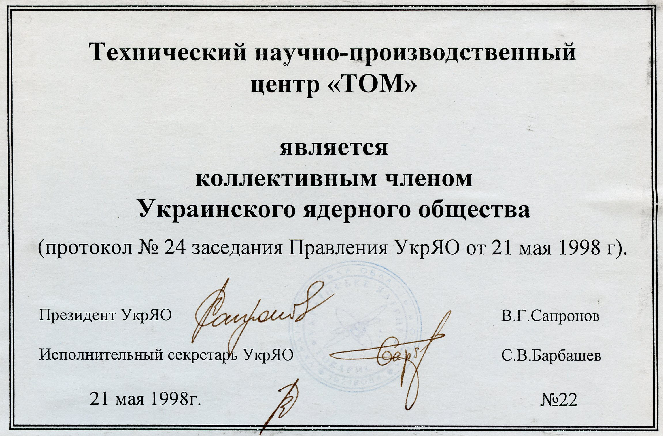Свидетельство членства в <br> Украинском ядерном обществе