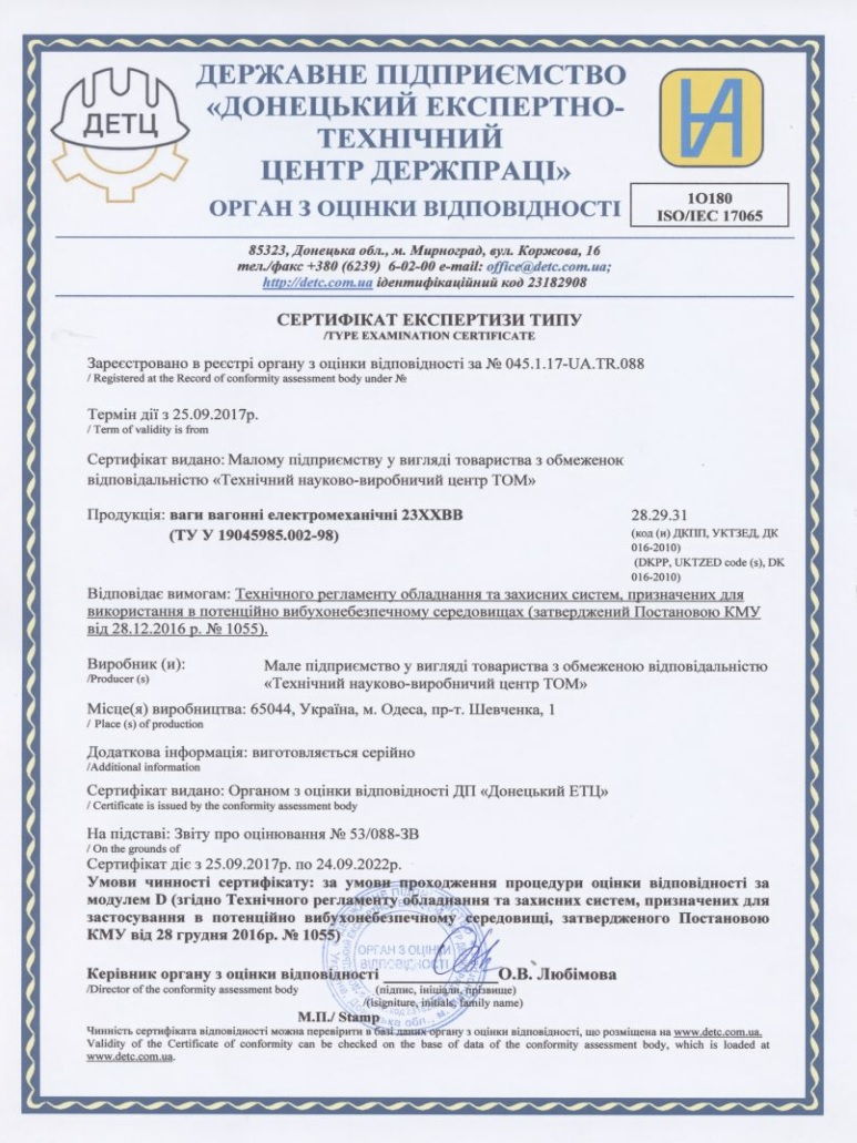 Сертификат экспертизы типа на использование во взрывобезопасных зонах на весы вагонные 23ХХВВ