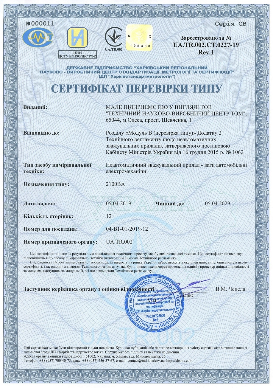 Сертификат проверки типа <br> весы автомобильные электромеханические 2100ВА