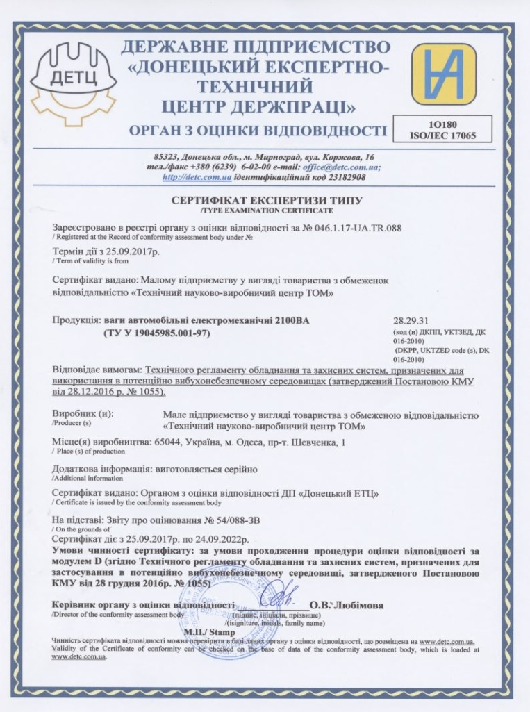 Сертификат экспертизы типа на использование во взрывобезопасных зонах на весы автомобильные 2100ВА