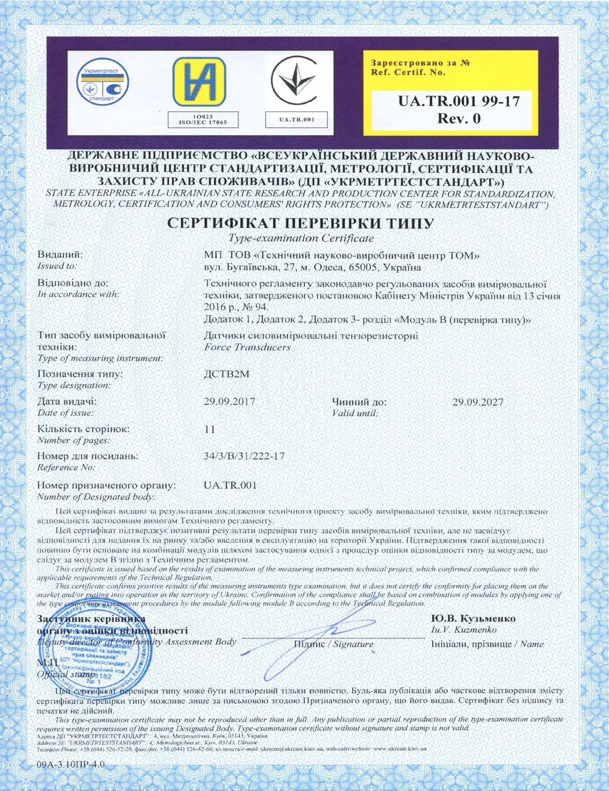 Сертификат проверки типа <br> датчики силоизмерительные тензорезисторные типа ДСТВ2М 